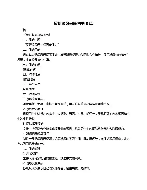 展班级风采策划书3篇