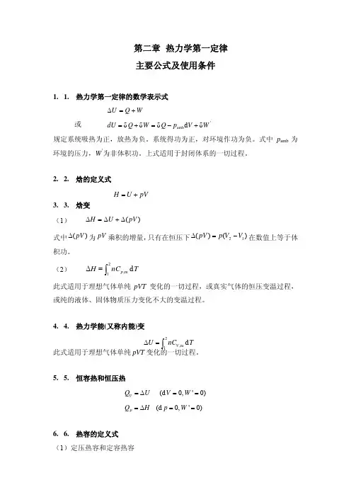 第二章 热力学第一定律 主要公式及使用条件