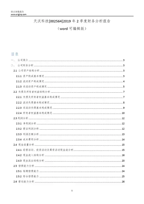 天沃科技[002564]2019年2季度财务分析报告-原点参数