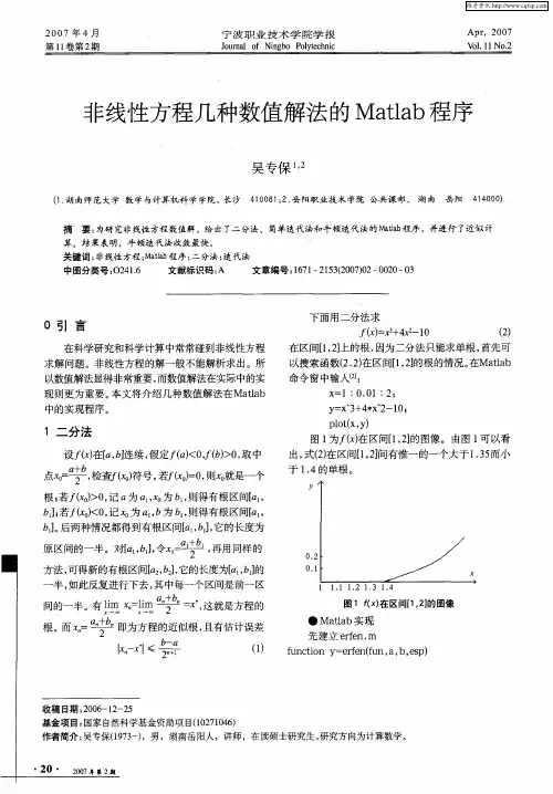 非线性方程几种数值解法的Matlab程序