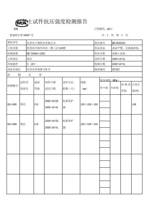 混凝土试件抗压强度检测报告