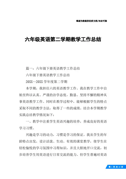 六年级英语第二学期教学工作总结