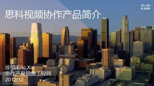 思科视频协作产品介绍
