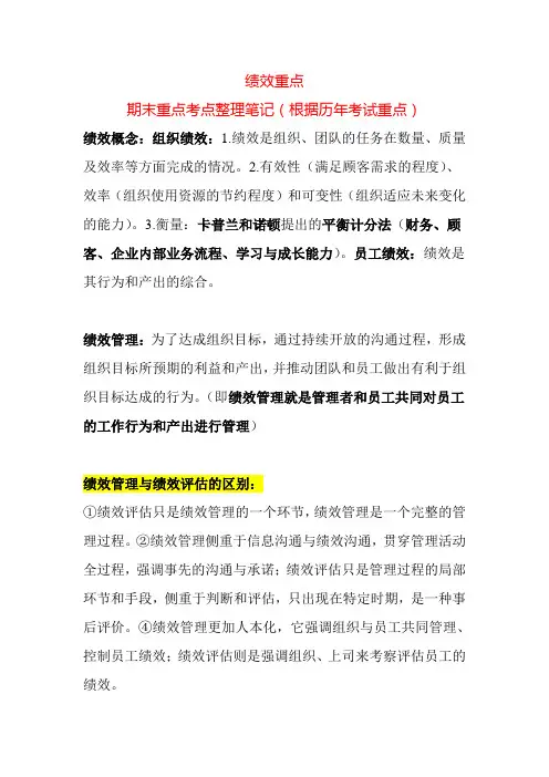 绩效管理期末重点复习笔记(原创整理精华版)
