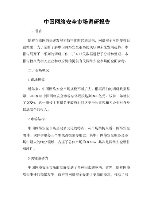 中国网络安全市场调研报告