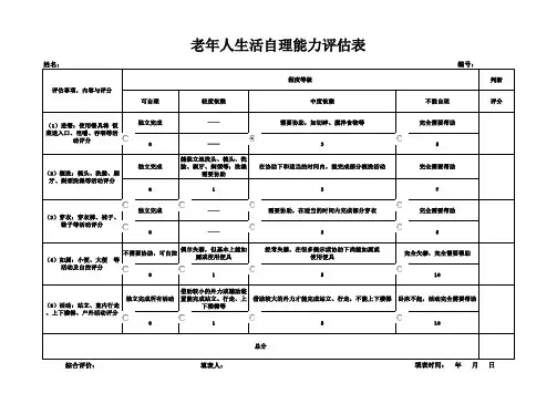 老年人生活自理能力评估表