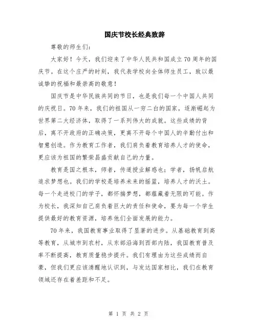 国庆节校长经典致辞