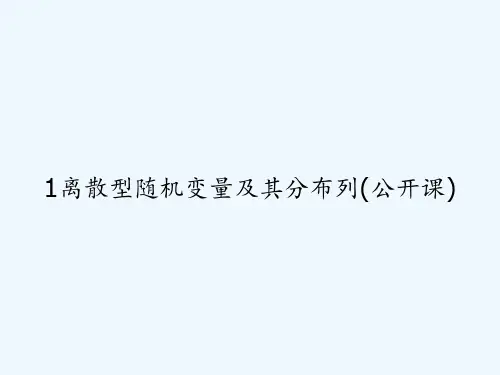 1离散型随机变量及其分布列(公开课) PPT