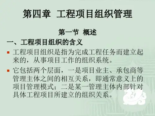 第四章工程项目组织管理