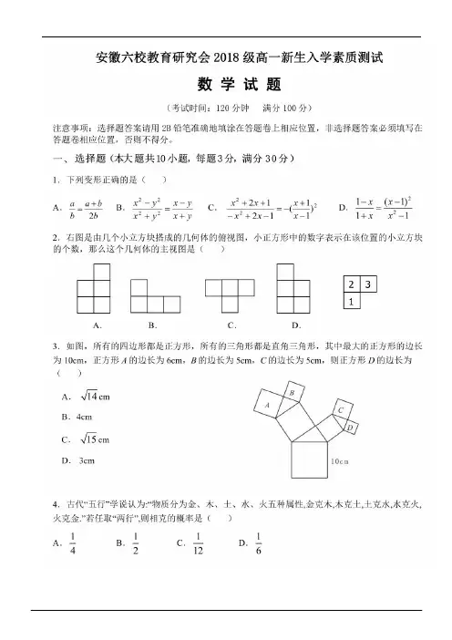 18级新高一入学六校联考数学卷(含答案)