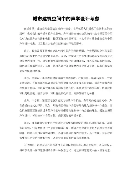 城市建筑空间中的声学设计考虑