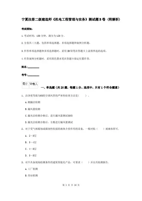 宁夏注册二级建造师《机电工程管理与实务》测试题B卷 (附解析)
