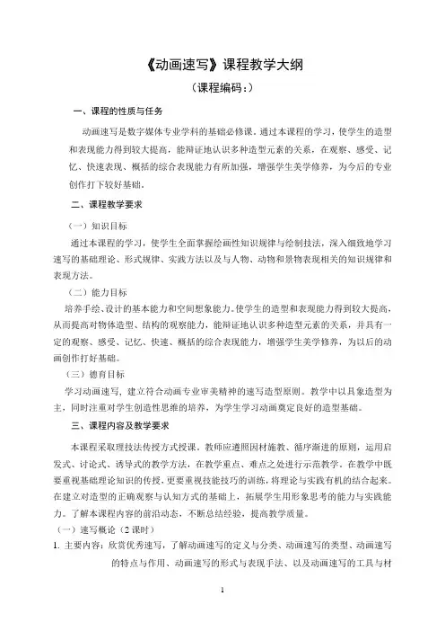 《动画速写》教学大纲 2