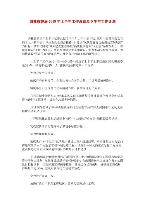 园林旅游局2018年上半年工作总结及下半年工作计划