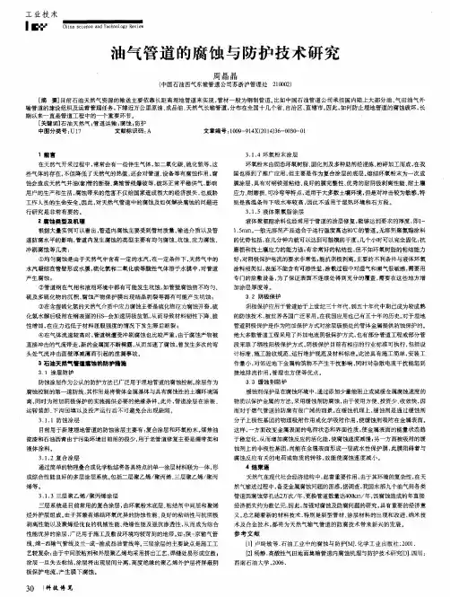 油气管道的腐蚀与防护技术研究