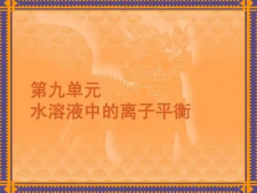2012高考化学一轮复习精品课件(新课标)：第9单元-水溶液中的离子平衡(第25——28讲)