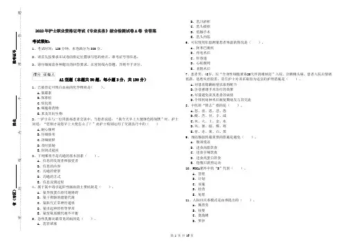 2022年护士职业资格证考试《专业实务》综合检测试卷A卷 含答案