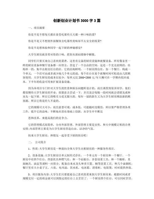 创新创业计划书3000字3篇