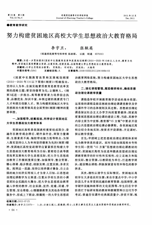 努力构建贫困地区高校大学生思想政治大教育格局