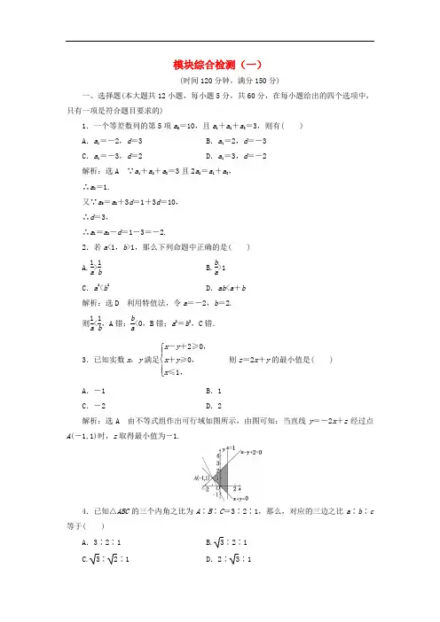 高中数学 模块综合检测(一)新人教A版必修5