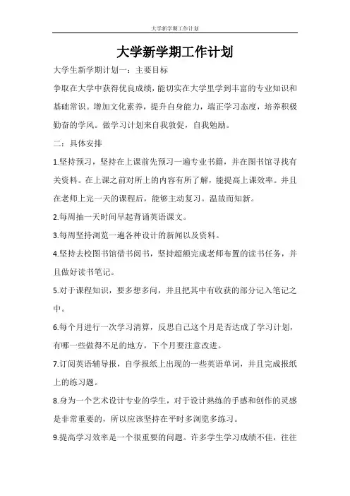 工作计划 大学新学期工作计划