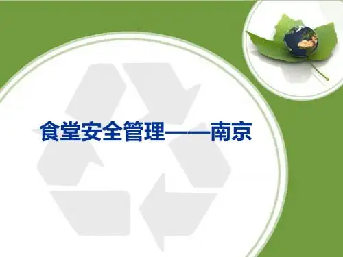 食堂安全管理——南京