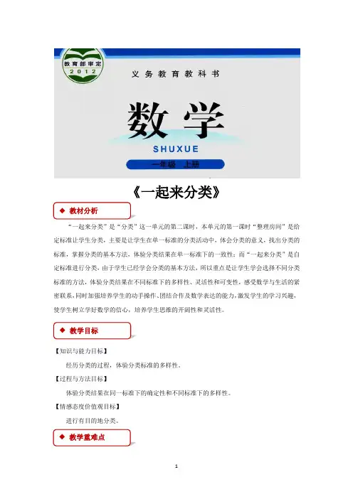 北师大一年级数学【教学设计】《一起来分类》(北师大)(完美版)