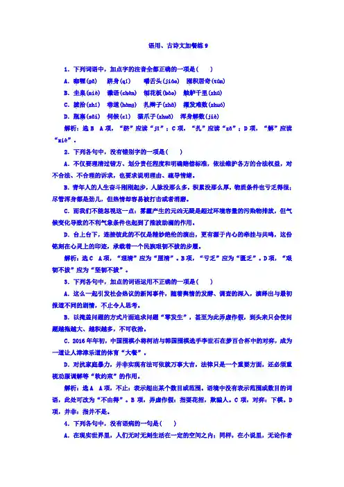 高考大一轮总复习：语用、古诗文加餐练9+Word版含答案 - 副本.doc