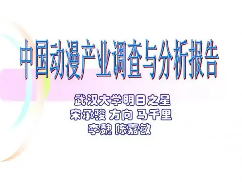 中国动漫产业调查与分析报告
