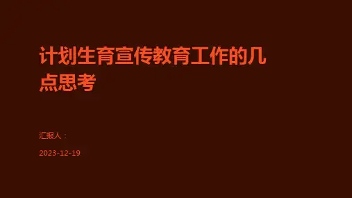 计划生育宣传教育工作的几点思考