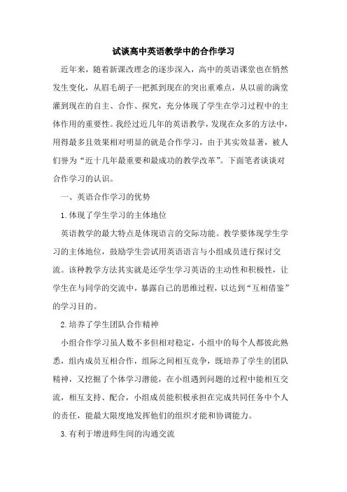 试高中英语教学中的合作学习