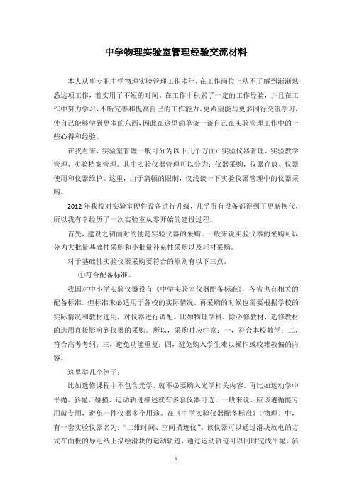 高中物理实验室管理经验交流材料