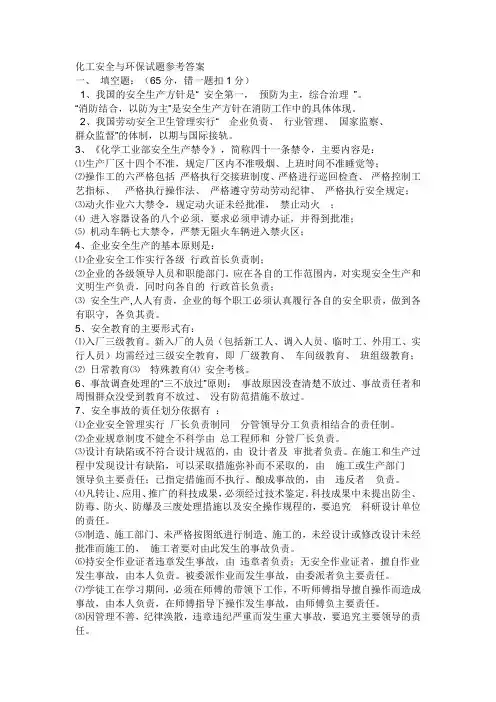 化工安全与环保试题参考答案