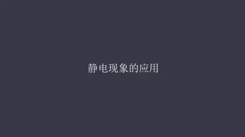 部编版新高中物理选修-ppt静电现象的应用-公开课