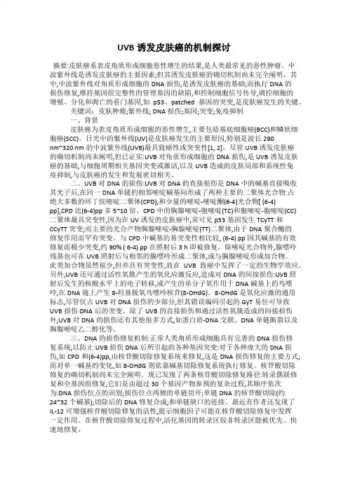 UVB诱发皮肤癌的机制探讨
