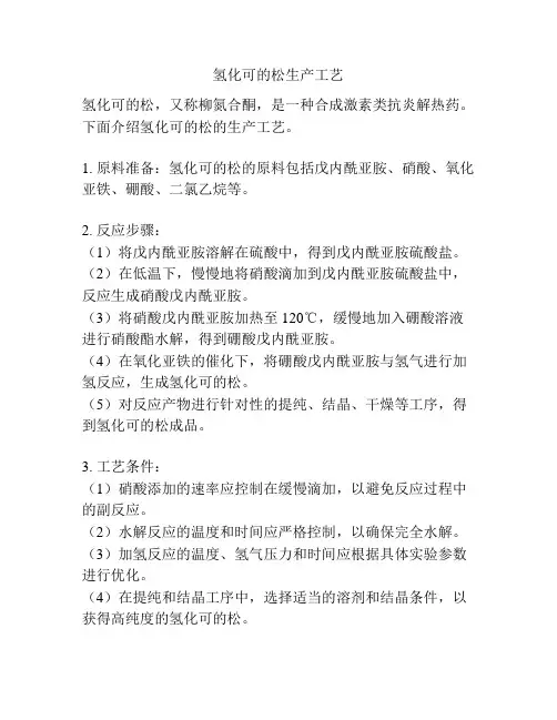 氢化可的松生产工艺