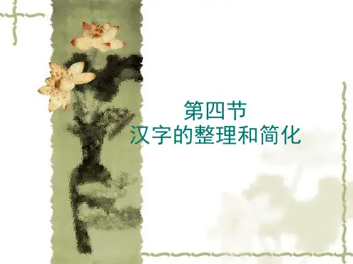 汉字的整理和标准化