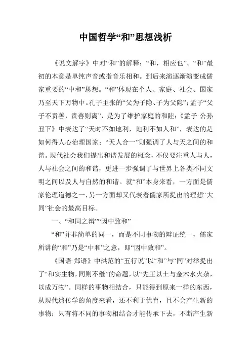 中国哲学“和”思想浅析