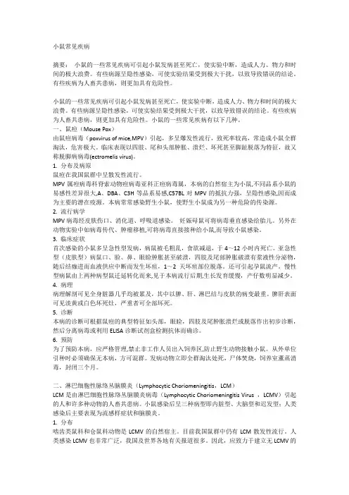 小鼠常见疾病
