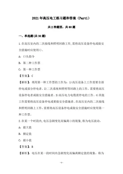 2021年高压电工练习题和答案(Part1)
