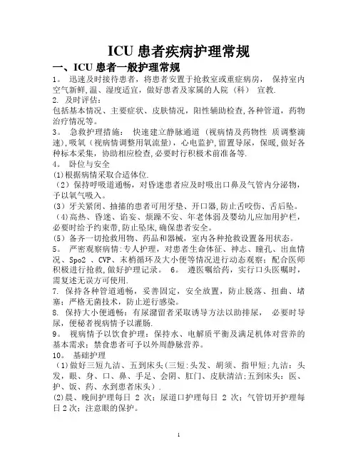 重症监护室危重病人护理常规
