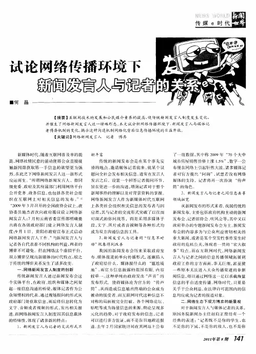 试论网络传播环境下新闻发言人与记者的关系
