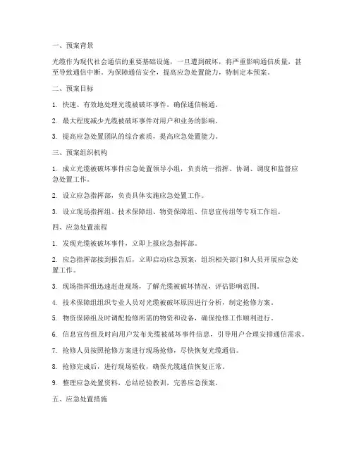 光缆被破坏应急预案