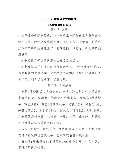 能量隔离安全管理制度