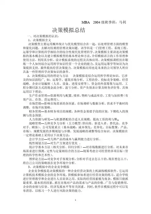 决策模拟作业