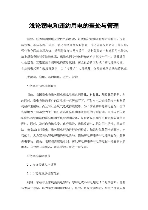 浅论窃电和违约用电的查处与管理