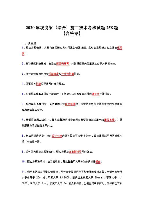 最新现浇梁(综合)施工技术完整版考核复习题库258题(含标准答案)