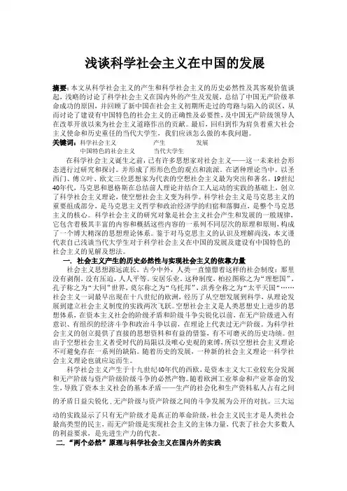 论社会主义在中国的发展