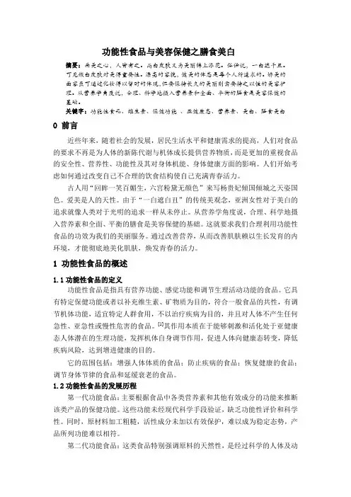 功能性食品与美容保健论文