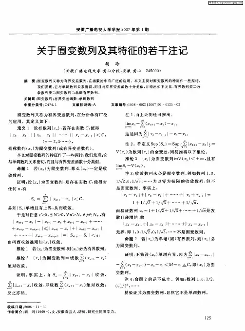 关于囿变数列及其特征的若干注记